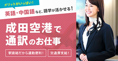 語学力が活かせる！憧れの成田空港で働いてみませんか？